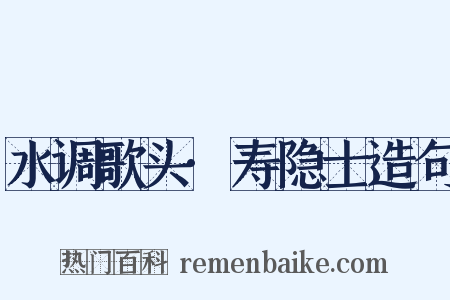 水调歌头·寿隐士造句是什么意思的图片